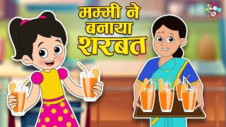 मम्मीने बनाया शरबत  Barf ka Gola  Kids कार्टून Videos In Hindi  Moral Story  Fun and Learn [upl. by Mcallister]