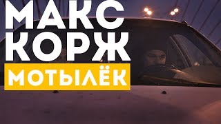 Макс Корж — Мотылёк official video [upl. by Willner]