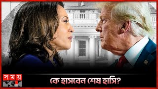 ট্রাম্প এগিয়ে থাকলেও এখনো বাকি জটিল হিসেব  Presidential Election  Trump vs Harris [upl. by Namie56]