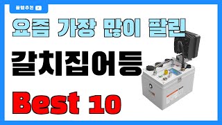 가성비 좋은 갈치집어등 추천 Best10  가격 비교 가성비 순위 [upl. by Siletotsira]