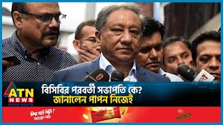 বিসিবির পরবর্তী সভাপতি কে জানালেন পাপন নিজেই  Papon Minister  BCB Next President  ATN News [upl. by Nerrak322]