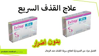 دواء evitop 30 mg تعاني من القدف السريع 🥒 اليك الحل dapoxetine للرجال فقط [upl. by Fusco815]