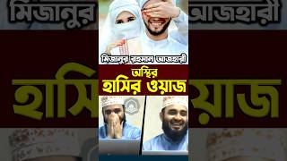 মিজানুর রহমান আজহারী অস্থির হাসির ওয়াজ। Mizanur Rahman Azhari shorts azhari islamicalortips [upl. by Yrekaz384]