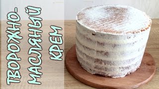 Нежнейший творожномасляный крем Кремчиз  The most delicate cream cheese [upl. by Yanetruoc]