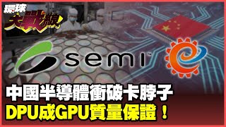 陸晶片自給率達30 沒有光刻機照達標 3千億大基金花在刀口上【環球大戰線】20241121P4 葉思敏 賴岳謙 蔡正元 方恩格 [upl. by Eugaet713]