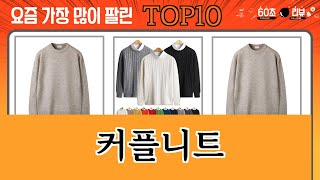 가장 많이 팔린 커플니트 추천 Top10 [upl. by Atahs615]