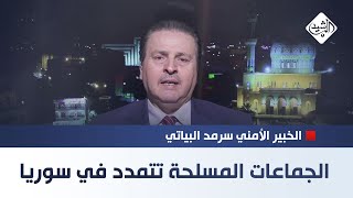 العراق يتأهب والجماعات المسلحة تتمدد في سوريا  الخبير الأمني سرمد البياتي [upl. by Ettelohcin]