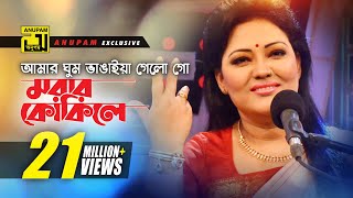 Amar Ghum Vangaiya  আমার ঘুম ভাঙাইয়া গেলো গো  HD  Momtaz amp Others  Momtaz  Anupam [upl. by Turoff]