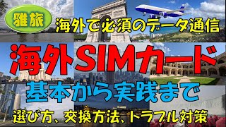 【海外SIMカード】基本から実践まで：選び方、交換方法、トラブル対策。海外でスマホを使うために必須のデータ通信、根強い人気のSIMカードについてご紹介します。 [upl. by Polk]