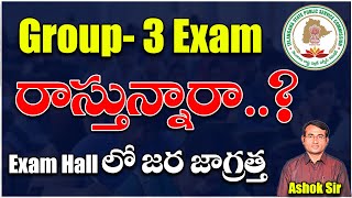 Group3 Exam రాస్తున్నారా Exam hallలో జర జాగ్రత్త  OMR Sheet Booklet number details  Ashok sir [upl. by Alyahsal480]