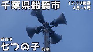 千葉県船橋市 防災無線 1730 新音源「七つの子」 [upl. by Carolan223]