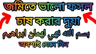 এই দুয়া বেশি বেশি পড়ুন জমির ফসল বরকতে ভরে যাবে  ইস্তেগফার  istegfar । borkoter dua [upl. by Ahsied]