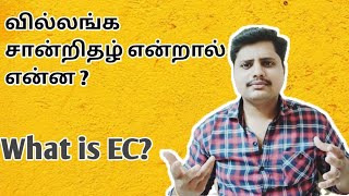 What is EC  What is Encumbrance certificate in Tamil  வில்லங்க சானறிதழ் என்றால் என்ன  ART Tamil [upl. by Mccafferty855]