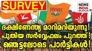 പുതിയ സര്‍വ്വേഫലം ഇങ്ങനെ Ielection survey latest 2024 NEWS INDIA MALAYALAM [upl. by Atinaujnas]