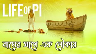 Life of Pi Movie Explained in Bangla [upl. by Malik]