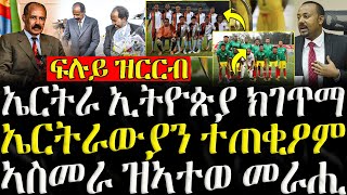 ሓድሽ ዜናታት ትግርኛ   ኤርትራ ኢትዮጵያ ክገጥማ  ZENA TIGRIGNA 10102024 [upl. by Ashlie]