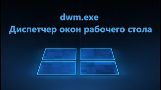 dwmexe или Диспетчер окон рабочего стола  Что это и почему грузит Видеокарту и память [upl. by Nishi665]