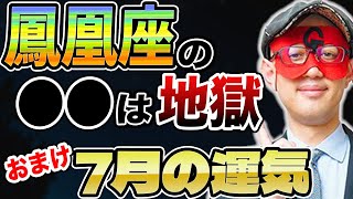 今年最強の鳳凰座ですが、実はこれがすごく苦手。これに付き合うと地獄をみます。そして7月の運気はいかに【ゲッターズ飯田】五星三心占い [upl. by Karlotta289]