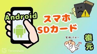 AndroidスマホのSDカードからデータを復元する方法 [upl. by Hsatan]