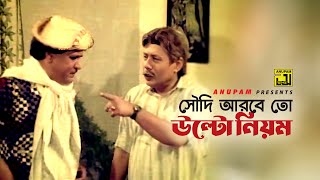 সৌদি আরবে তো উল্টো নিয়ম  Iliash Kanchan  Movie Scene  Chakor  Anupam [upl. by Debbra]