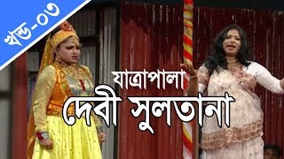 বাংলা যাত্রাপালা  দেবী সুলতানা  Jatra Pala  Debi Sultana  Part 0304 [upl. by Eziechiele]