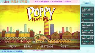 平民さんのPoppy Playtime1 [upl. by Wolford760]