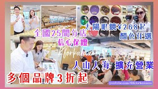 深圳最大眼鏡連鎖店🥇福田再擴充營業👍🏻多個品牌低至三折🏆銷量冠軍💪🏻全國25間分店🥇信心保證 深圳買眼鏡 深圳配眼鏡 深圳邊度買眼鏡 眼鏡城 深圳驗眼 配眼鏡 老花鏡 近視鏡 [upl. by Trevar]