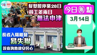 【幫港出聲與HKG報聯合製作‧今日焦點】髮型屋停業28日 員工差兩日無法申津 長者入隔離營易失聯 設查詢熱線安民心 [upl. by Goodspeed272]