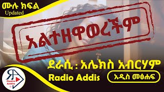 🔴ትረካ  አልተዘዋወረችም  ሙሉ ክፍል  አሌክስ አብርሃም  Amharic Audiobook  Ethiopia 2024 [upl. by Lucrece600]