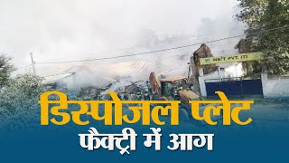 Muzaffarpur में Plate Factory में लगी Fire Fire Brigade की टीम ने घंटों की मशक्कत के बाद पाया काबू [upl. by Eelra]