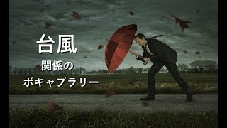 153 「台風」関係のボキャブラリー（ボキャビル・カレッジ・第153回） [upl. by Weatherby]