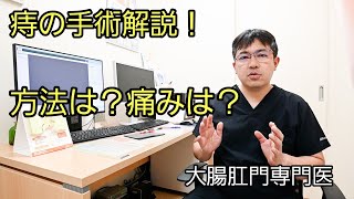 痔の手術について解説します！内容は？痛みは？ [upl. by Mcfadden784]