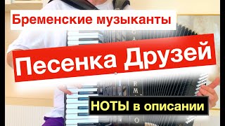 Супер Обработка Песня Бременских музыкантов  Ничего на свете лучше нету на Аккордеоне и Баяне [upl. by Ecaroh102]