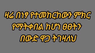 ዛሬ በነፃ የተመከርከውን ምክር የማትቀበል ከሆነ ፀፀትን በውድ ዋጋ ትገዛለህ [upl. by Augusta]