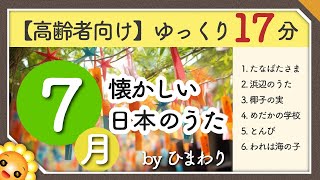 【7月夏】高齢者向け 懐かしい日本のうたメドレー🎋（途中広告なし）ゆっくりで一緒に歌いやすい byひまわり（七夕様浜辺の歌椰子の実めだかの学校とんび我は海の子） [upl. by Bish790]