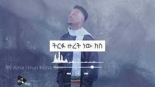 Zema Multimedia  Dagim Adane  Kina  ቅና New Ethiopian Music 2023 Official Audio [upl. by Esnahc]