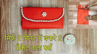 Purse banane ka aasan tarika  सिर्फ 2 मिनट में बनाये 2 पौकेट वाला पर्स kalpanacrafts2024 [upl. by Ileana]