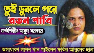 তুই ডুবলে পরে রতন পাবি  অসাধারণ লালন গান গাইলেন ফকির আবুল সরকারের ছাত্র মাসুদ সরকার  Masud Sarkar [upl. by Atteval]