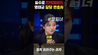 실수로 자백해버린 명태균 담당 변호사 김소연 MBC 앵커 기습 질문 대참사 [upl. by Aisatna]