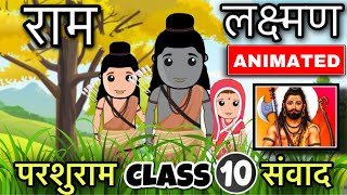 Ram Lakshman Parshuram Samvad Class 10  Full Explanation  Animated  Part 1 [upl. by Kinnard]