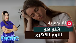 شنو هو النوم القهري؟ [upl. by Ecidna506]