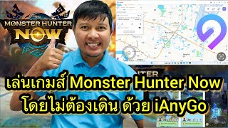 เล่น Monster Hunter ด้วย GPS Joystick ผ่านโปรแกรม Tenorshare iAnyGo [upl. by Mira708]