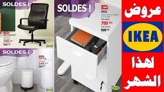 عروض وتخفيضات إيكيا لهذا الشهر مارس وأبريل 2019 promotion fauteuils et armoires ikea maroc [upl. by Wareing]