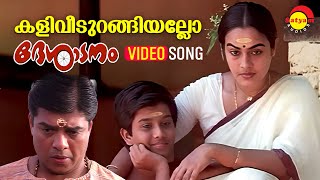 Kaliveedurangiyallo  Video Song  Desadanam  Master Kumar  Vijayaraghavan  Mini Nair Kaithapram [upl. by Darren]