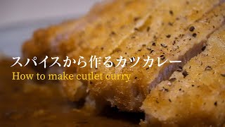 【カツカレーの作り方】スパイスから作るカツカレーのレシピ｜スパイスカレー [upl. by Munt976]