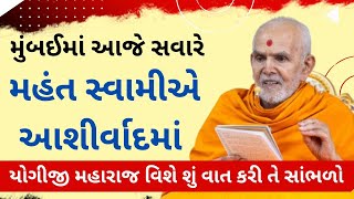 મુંબઈમાં આજે સવારે મહંત સ્વામીએ આશીર્વાદમાં યોગીજી મહારાજ વિશે શું વાત કરી તે સાંભળો Baps Pravachan [upl. by Keil]