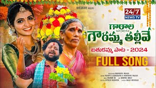 Garala Gowramma Thalli Song  Bathukamma Song 2024  Kanakavva  Nagadurga  Manukota Prasad  247 [upl. by Inafets]