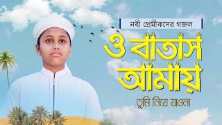 যে গজল শুনে কাঁদে নবী প্রেমীকরা । O Batash Amay Tumi Niye Jawna । ও বাতাস আমায় তুমি নিয়ে যাওনা [upl. by Elleirbag706]