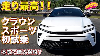 【110万再生までもう少し！】トヨタ クラウンスポーツ 初試乗！ 注目の走りはいかに？ PHEVモデルを ラブカーズtv 河口まなぶ が試す！ [upl. by Stirling]