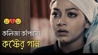 দুনিয়ায় সেরা 💔 বুক ফাটা কষ্টের গান 😭😭 Bangla New Sad Song  khub koster gaan  কষ্টের গান  Song 50 [upl. by Ahsenev]